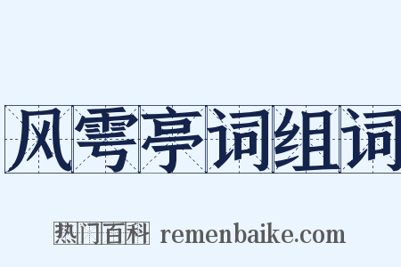 风雩亭词组词是什么意思的图片